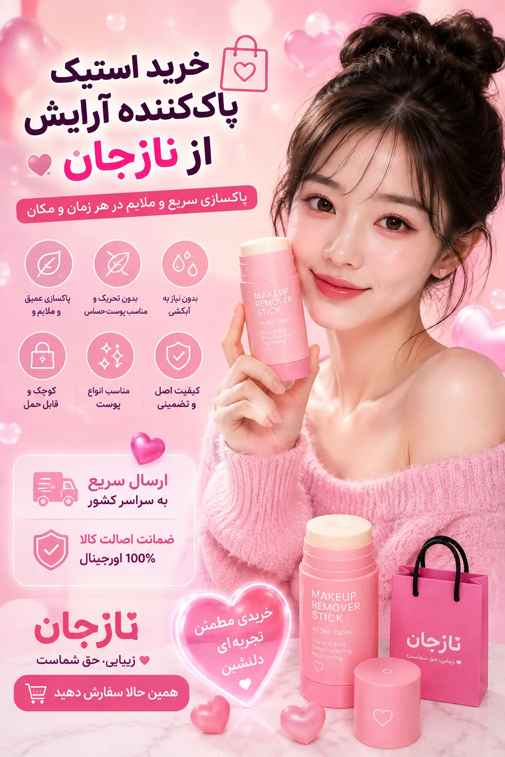 خرید استیک پاک کننده آرایش اصل
